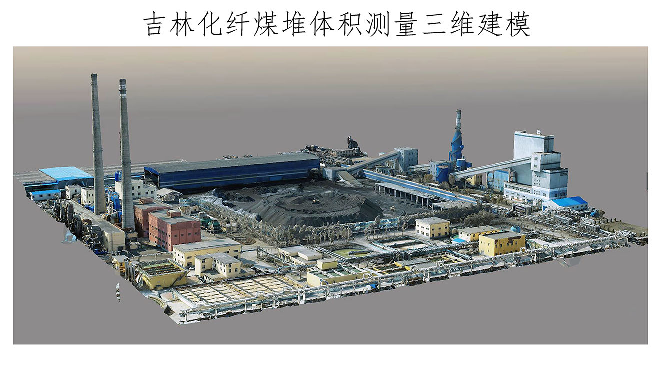 吉林化纖煤堆體積測量三維建模(智航).jpg