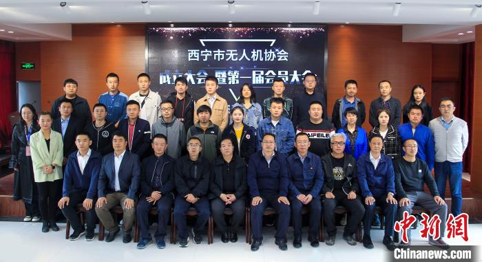 西寧市無人機協會成立大會暨第一屆會員大會會議舉行
