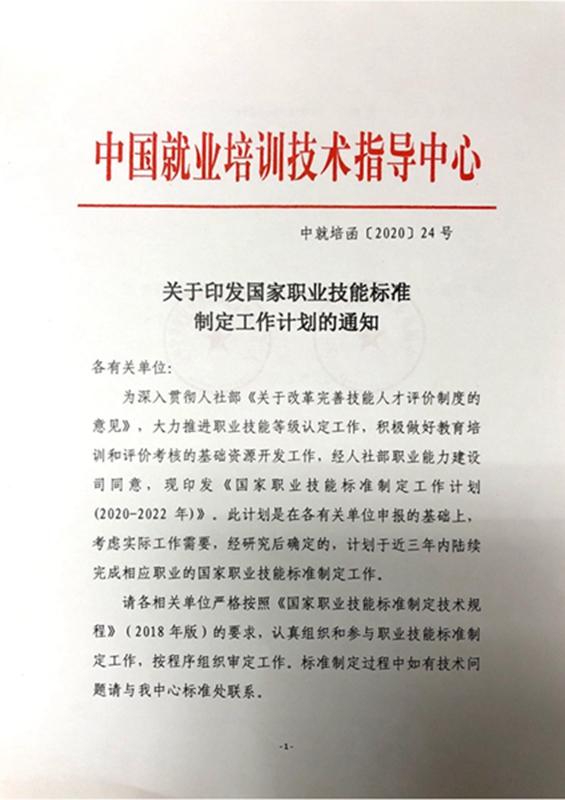 國家職業技能標準制定工作計劃_00.jpg